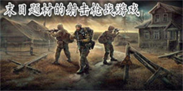 末日题材的射击枪战游戏