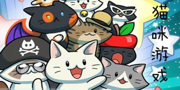 猫咪游戏大全