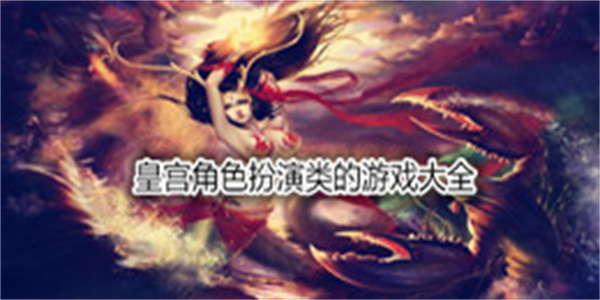 皇宫角色扮演类的游戏