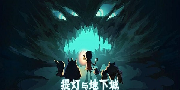 类似提灯与地下城的游戏
