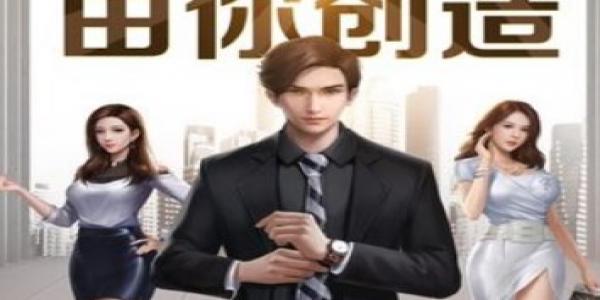 男主很帅的商战游戏