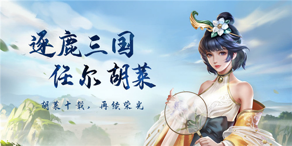 开局挑老婆的三国游戏