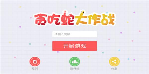 贪吃蛇系列游戏