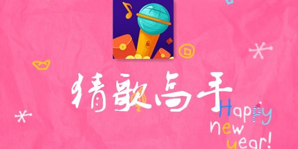 可以领红包的猜歌游戏