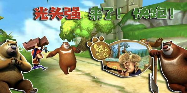 熊出没游戏大全