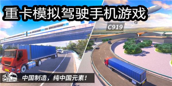 重卡模拟驾驶手机游戏