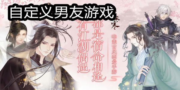 自定义男友游戏