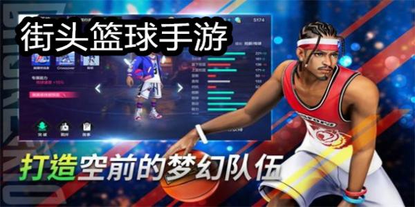 街头篮球手游