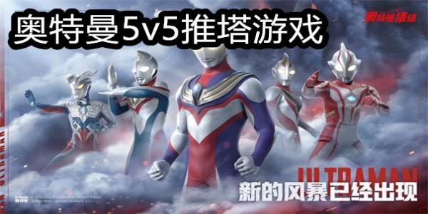 奥特曼5v5推塔游戏