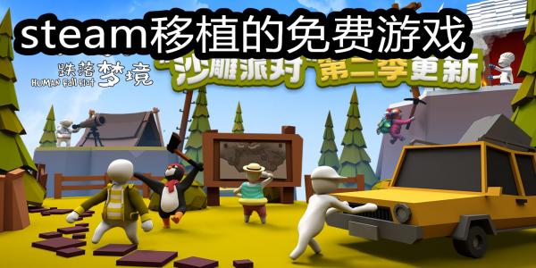 steam移植的免费游戏
