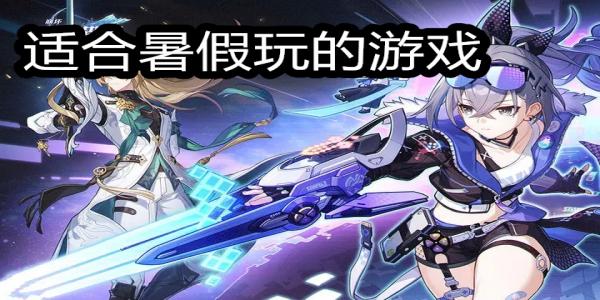 适合暑假玩的游戏