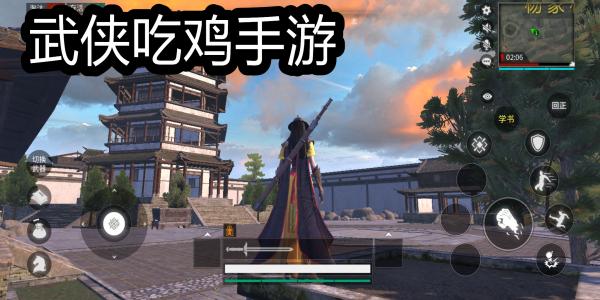 武侠吃鸡手游