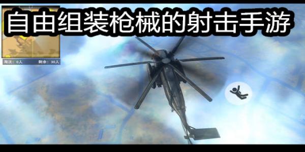 自由组装枪械的射击手游