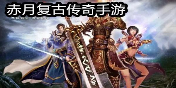 赤月复古传奇手游