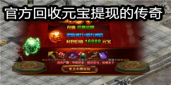 官方回收元宝提现的传奇