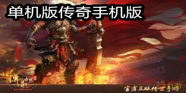 单机版传奇手机版