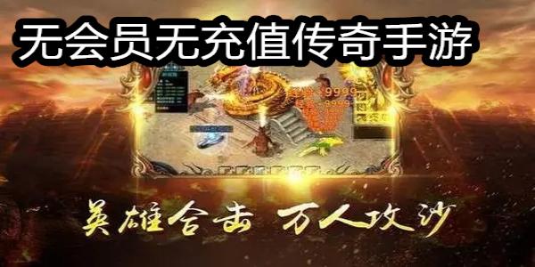 无会员无充值传奇手游