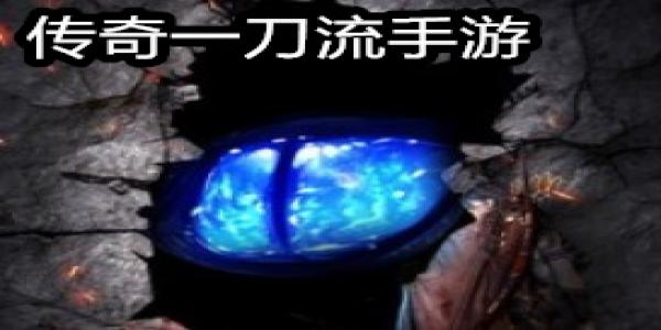 传奇一刀流手游