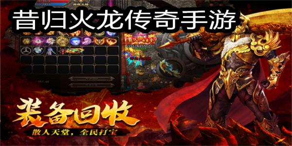 昔归火龙传奇手游