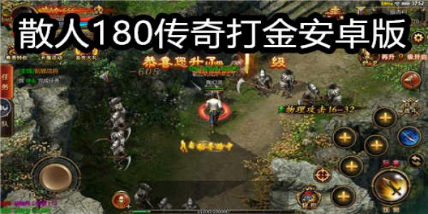 180传奇打金安卓版
