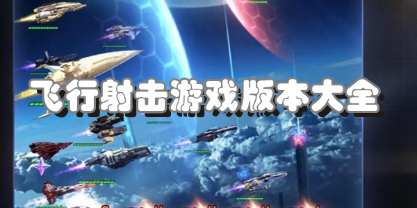飞行射击游戏版本大全