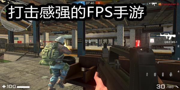打击感强的FPS手游