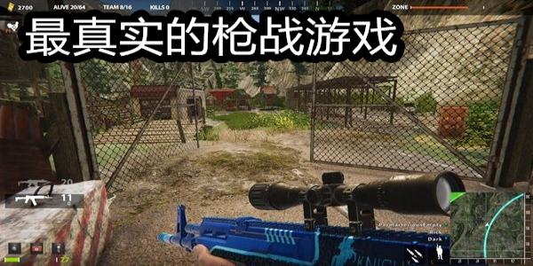 最真实的枪战游戏
