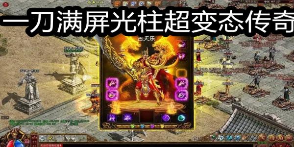 一刀满屏光柱超变态传奇