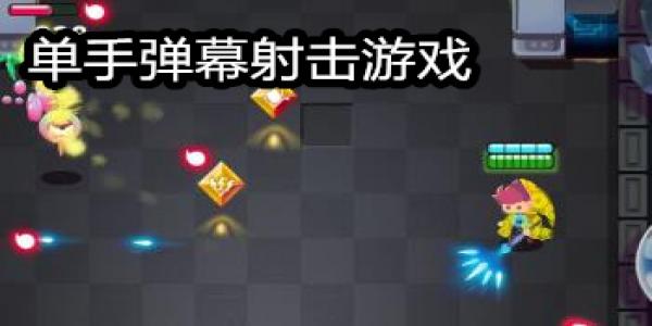 单手弹幕射击游戏