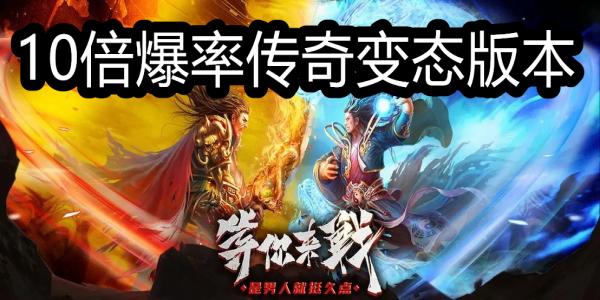 10倍爆率传奇变态版本