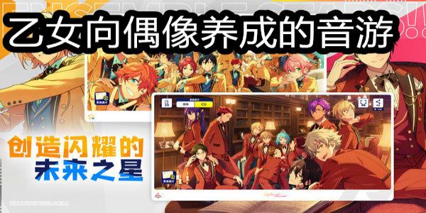 乙女向偶像养成的音游