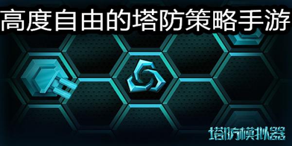高度自由的塔防策略手游