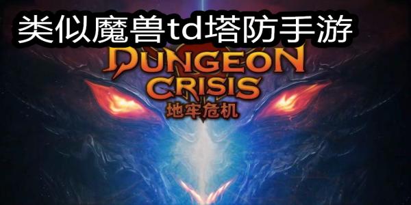 类似魔兽td塔防手游