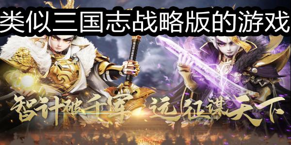 类似三国志战略版的游戏