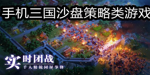 手机三国沙盘策略类游戏