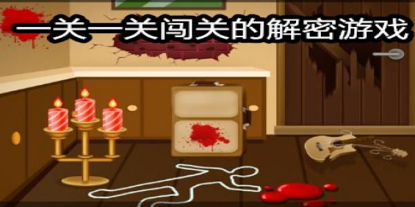 一关一关闯关的解密游戏