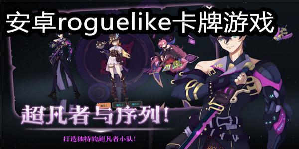 硬核roguelike冒险游戏