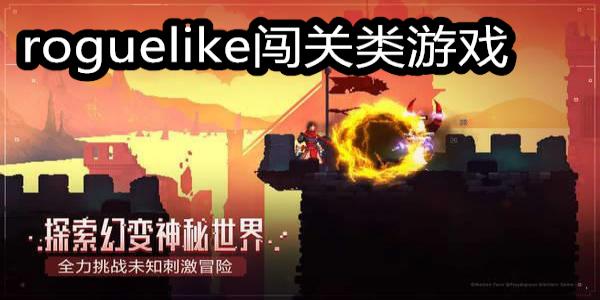 roguelike闯关类游戏