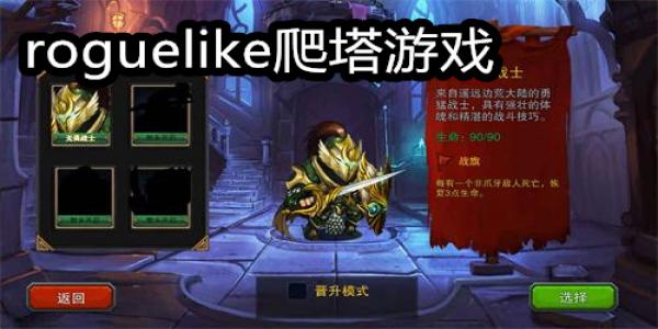 roguelike爬塔游戏