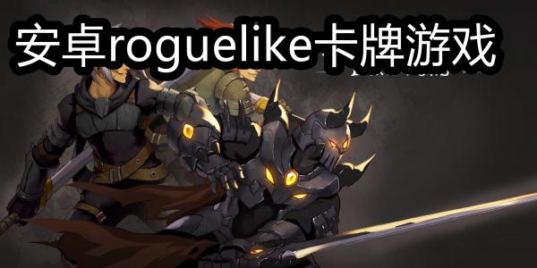 安卓roguelike卡牌游戏
