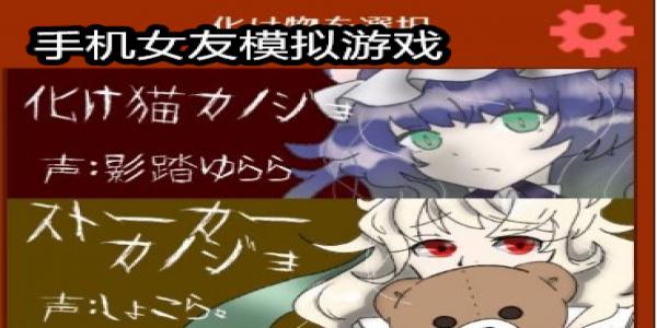 手机女友模拟游戏