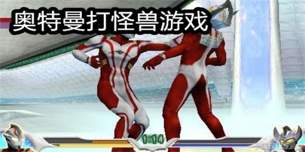 手机奥特曼打怪兽游戏