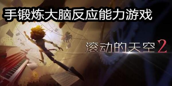 手机锻炼大脑反应能力游戏