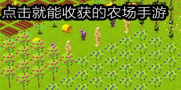 点击就能收获的模拟农场手游