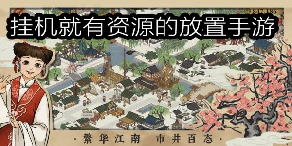 只需点点点挂机就有能资源的放置手游