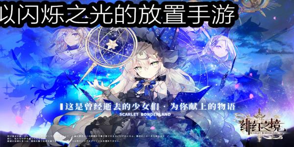 类似闪烁之光的放置卡牌手游