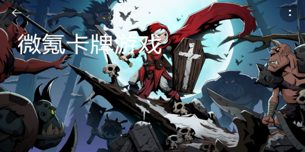微氪卡牌游戏