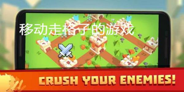 移动走格子的回合制兵种游戏