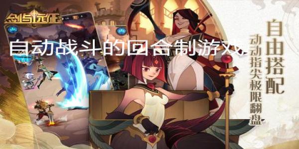 放置之后自动战斗的回合制游戏