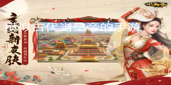 模拟古代当皇帝的手游